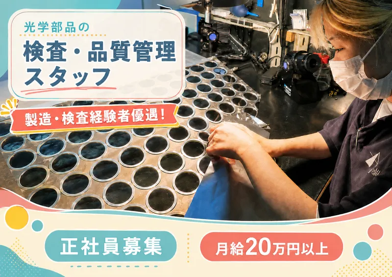 二光光学株式会社の求人・転職情報