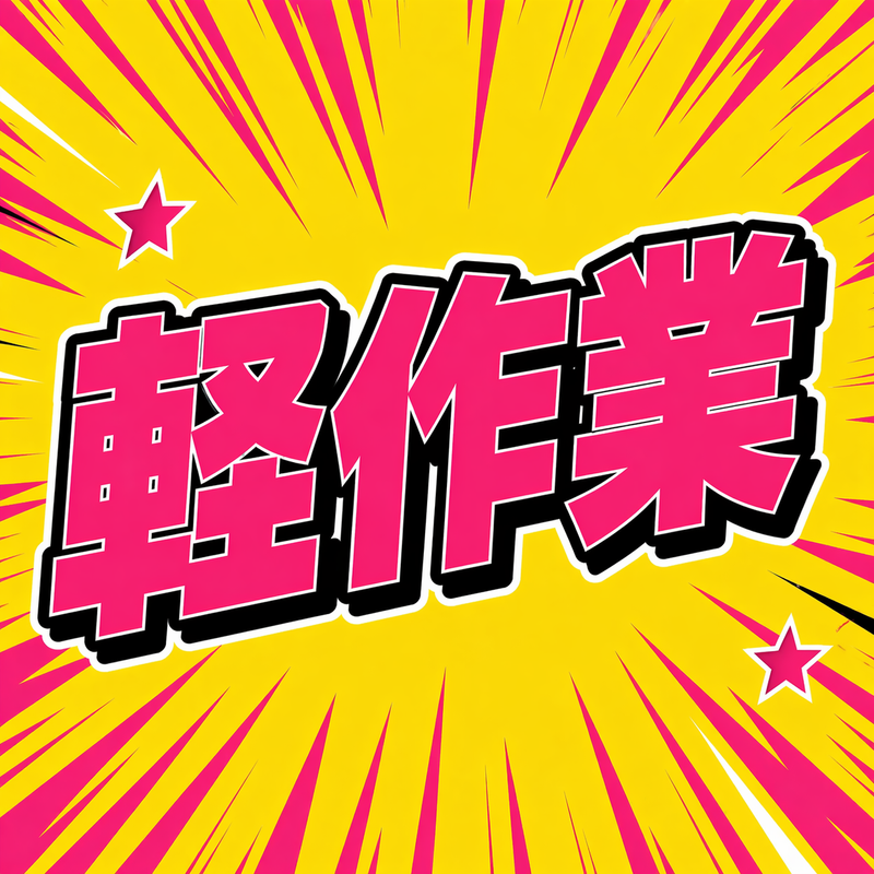 株式会社縁尽の求人・転職情報