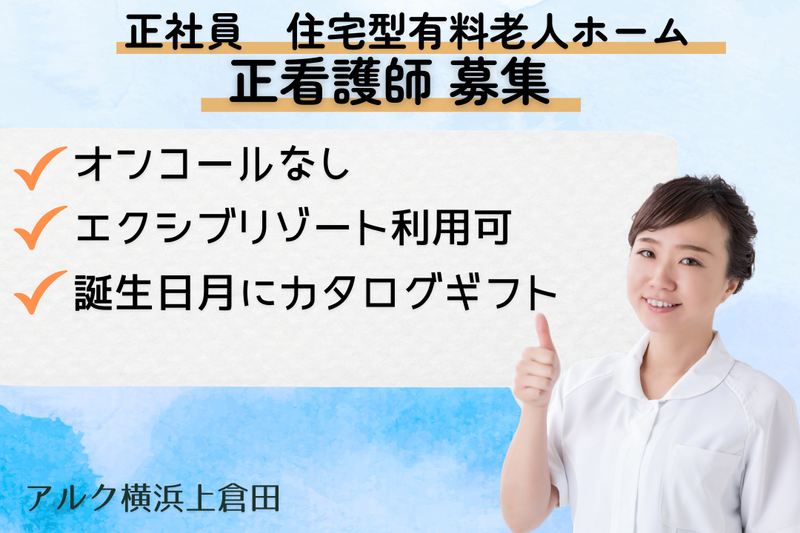 株式会社ALKU アルク横浜上倉田の求人・転職情報