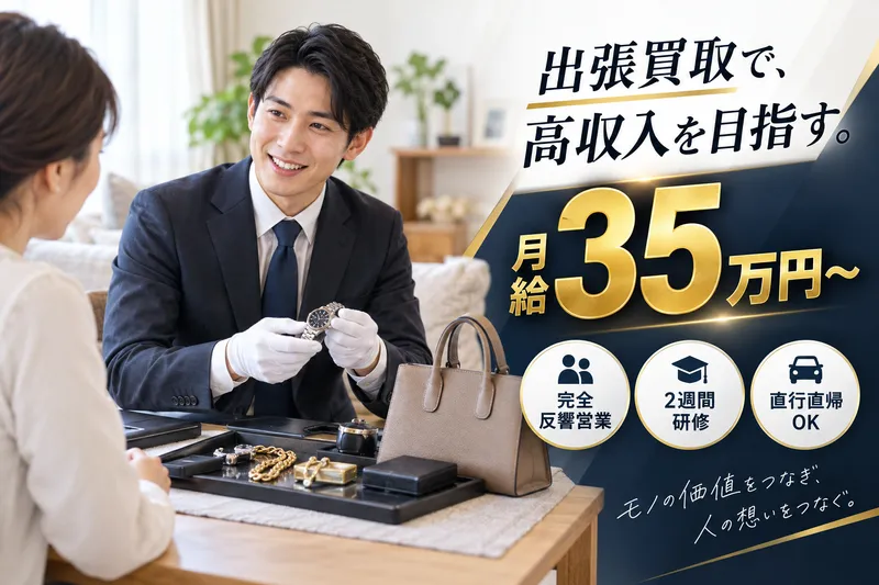 おたからや　姫路本店の求人・転職情報