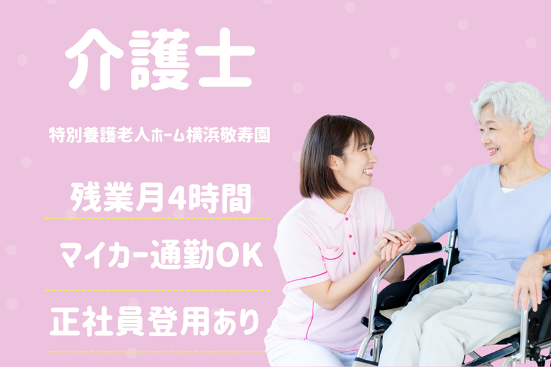 社会福祉法人敬寿会 特別養護老人ホーム横浜敬寿園の求人・転職情報