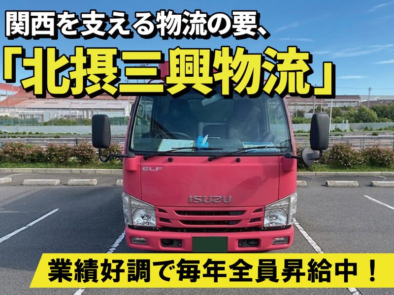 北摂三興物流株式会社の求人・転職情報