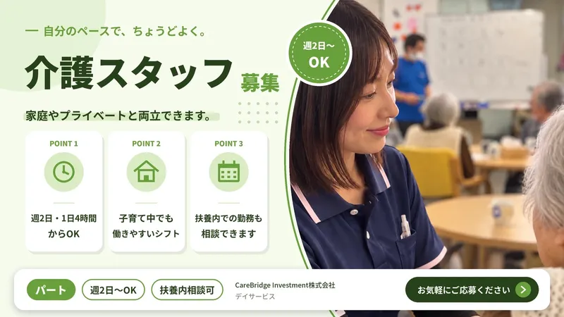 CareBridge　Investment株式会社のアルバイト・バイト求人情報