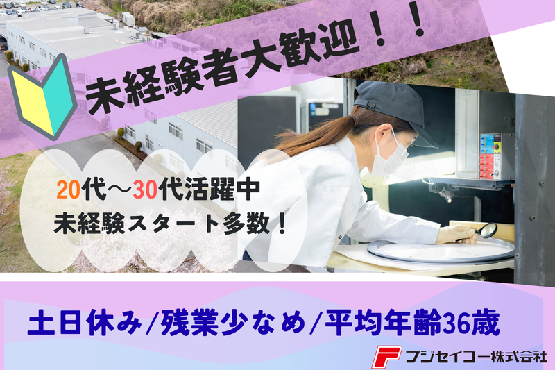 フジセイコー株式会社の求人・転職情報