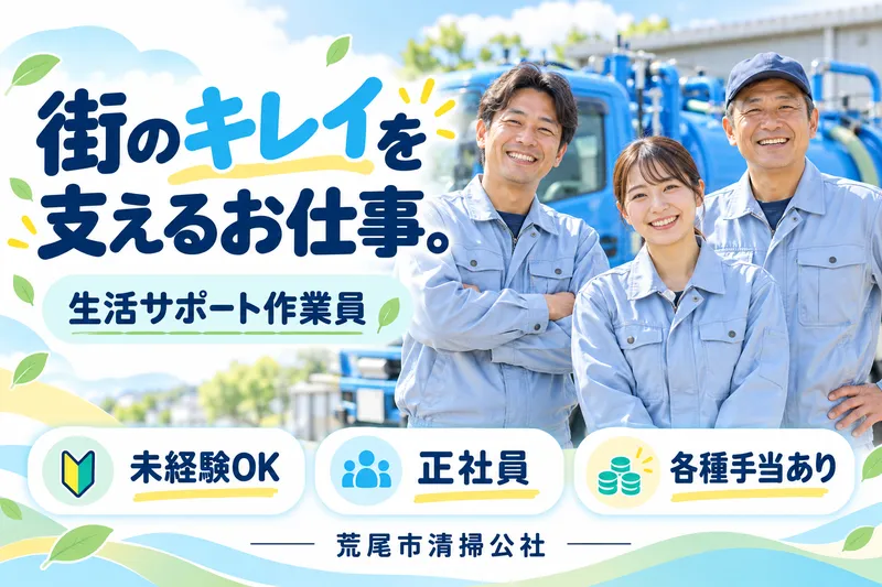 有限会社荒尾市清掃公社の求人・転職情報