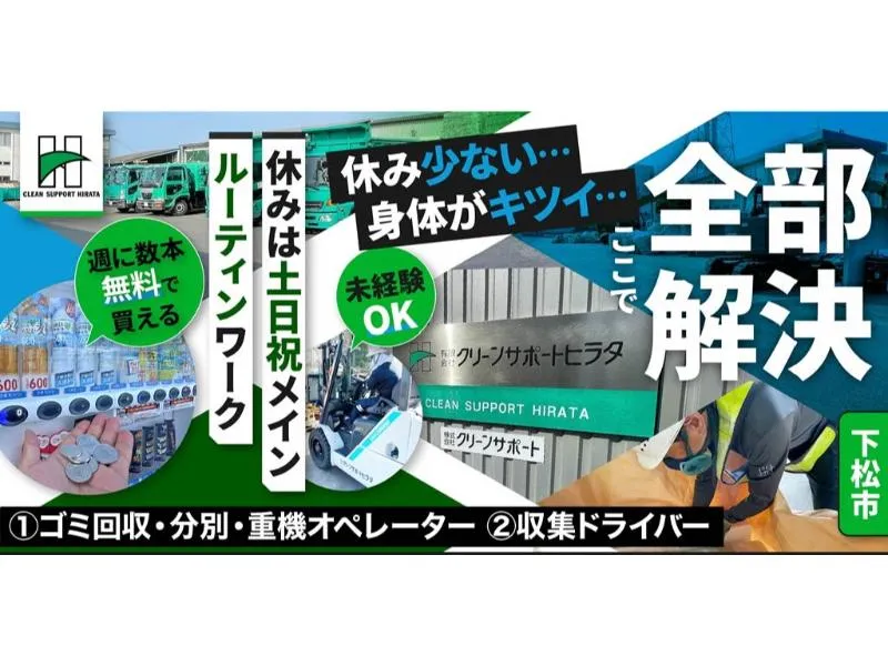 有限会社 クリーンサポートヒラタの求人・転職情報