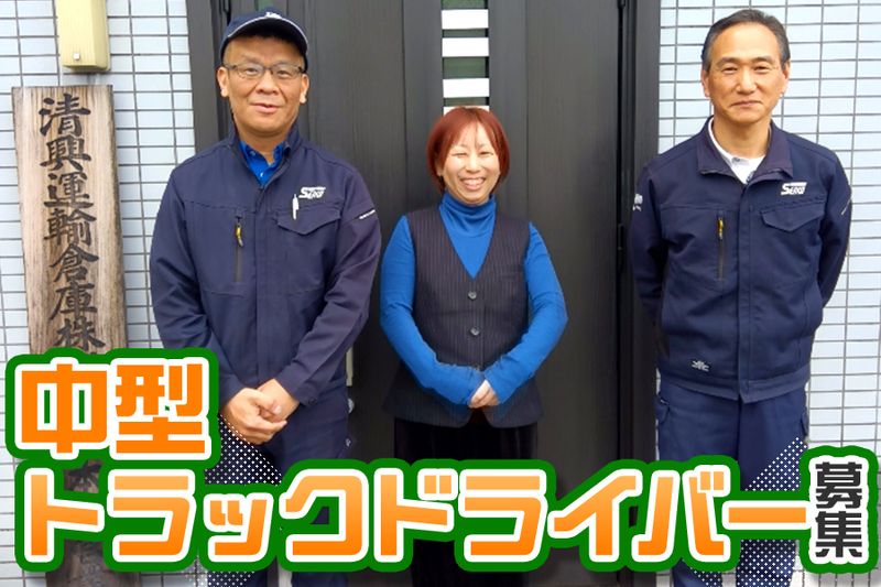 清興運輸倉庫株式会社の求人・転職情報