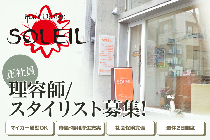 ヘアー デザイン ソレイユ 東久留米店(Hair Design SOLEIL)の求人・転職情報