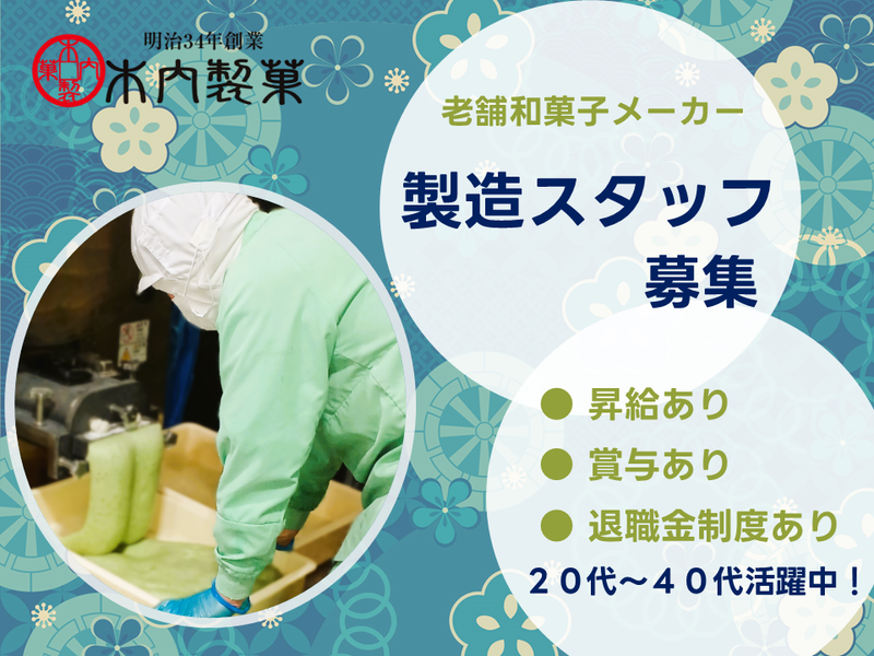 木内製菓株式会社の求人・転職情報