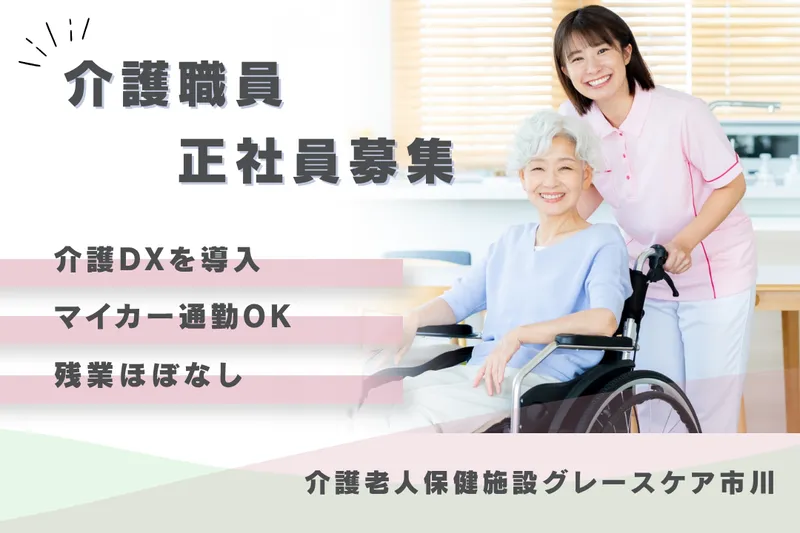 医療法人社団泰正会 介護老人保健施設グレースケア市川の求人・転職情報