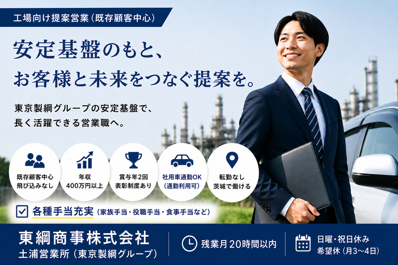 東綱商事株式会社の求人・転職情報