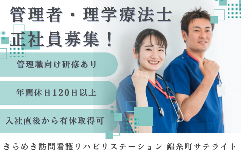 株式会社メディウェルズ きらめき訪問看護リハビリステーション錦糸町サテライトの求人・転職情報
