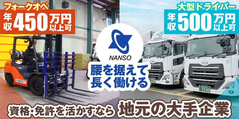 南総通運株式会社の求人・転職情報
