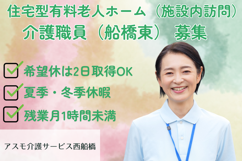 株式会社アスモ介護サービス アスモ介護サービス西船橋の求人・転職情報