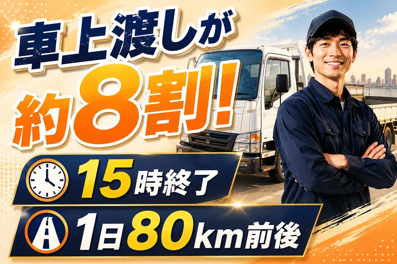 松潮物流株式会社のアルバイト・バイト求人情報-01