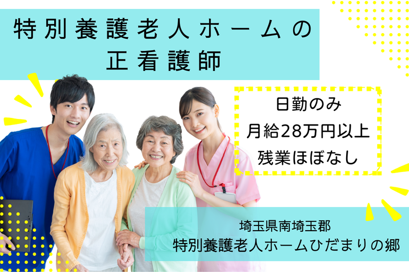 社会福祉法人まごころ会 特別養護老人ホームひだまりの郷の求人・転職情報