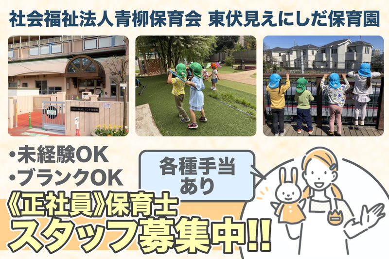 社会福祉法人青柳保育会 東伏見えにしだ保育園の求人・転職情報