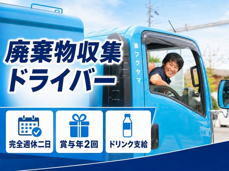 株式会社フクヤマの求人・転職情報