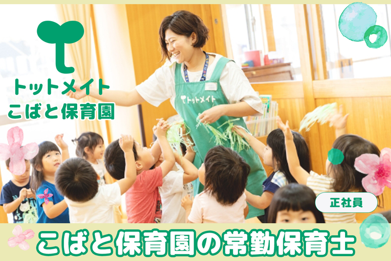こばと保育園の求人・転職情報