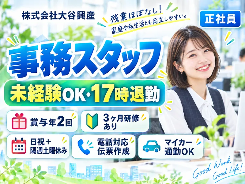 株式会社大谷興産の求人・転職情報