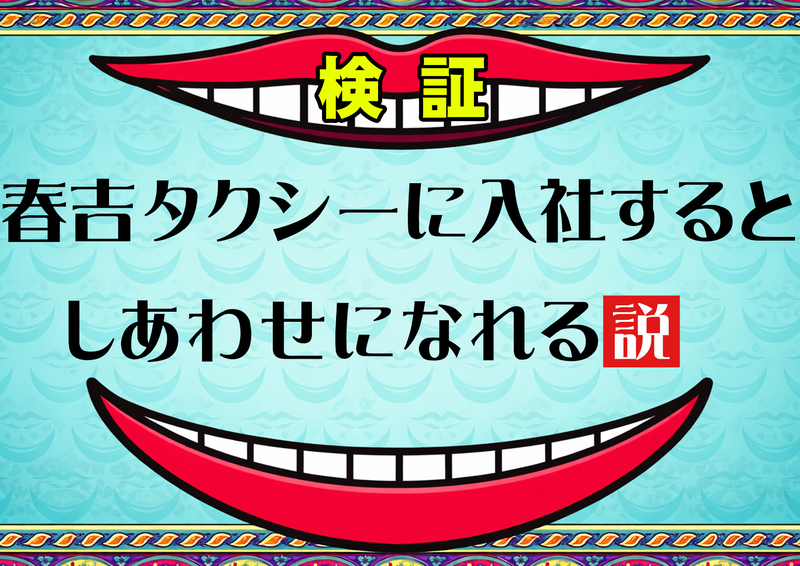 (株)春吉タクシーの求人・転職情報
