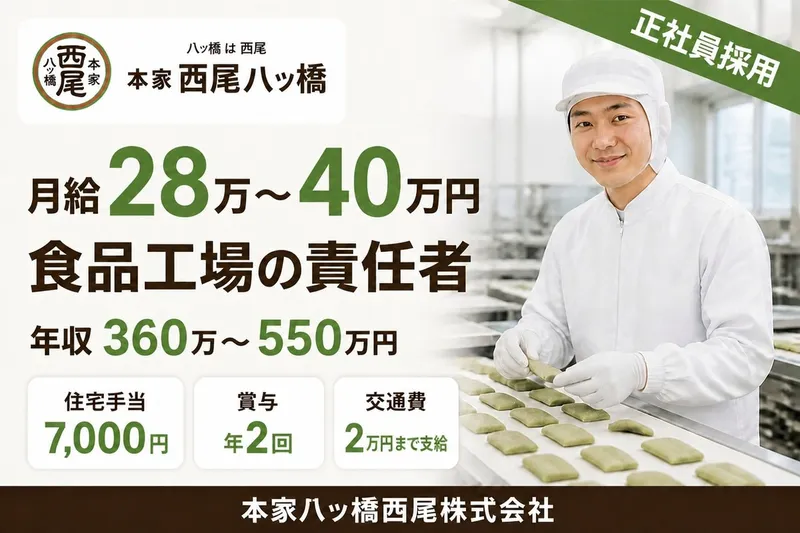 本家八ツ橋西尾株式会社の求人・転職情報