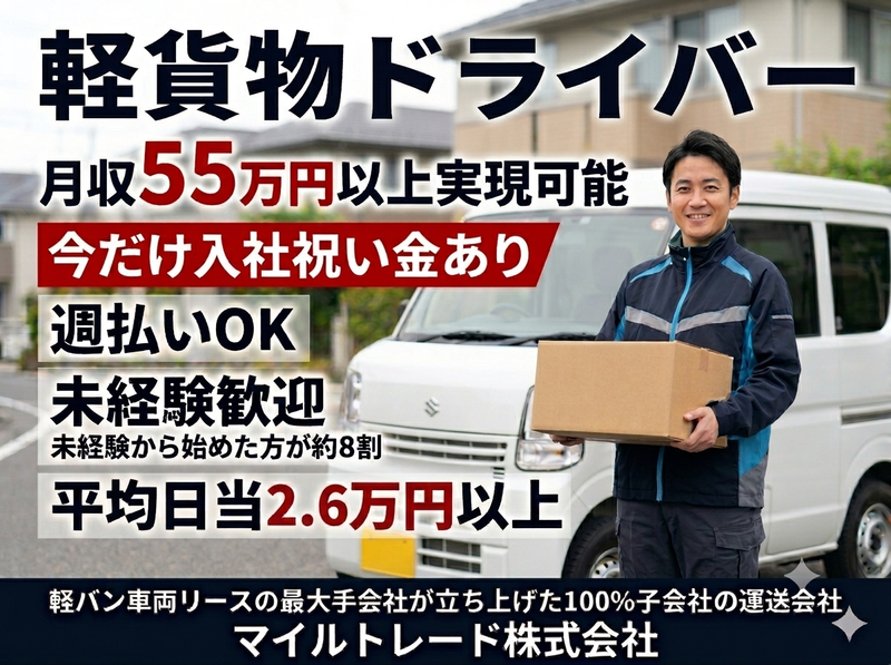 マイルトレード株式会社の求人・転職情報