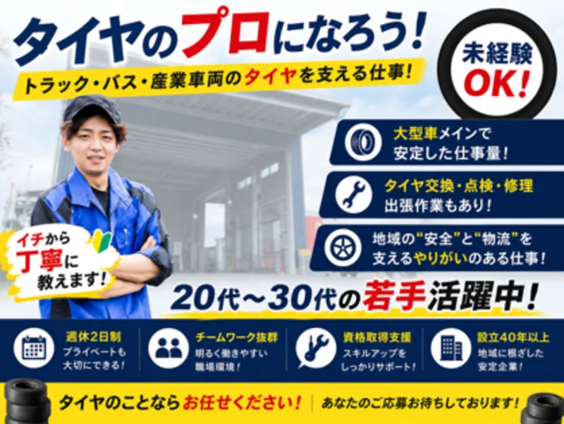 株式会社タイヤステージの求人・転職情報