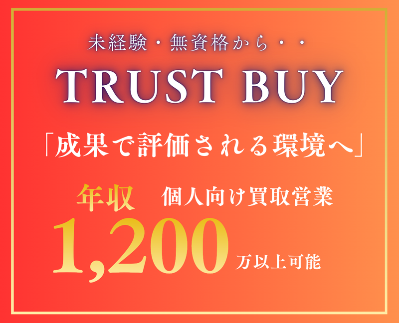 株式会社ＴＲＵＳＴＢＵＹの求人・転職情報