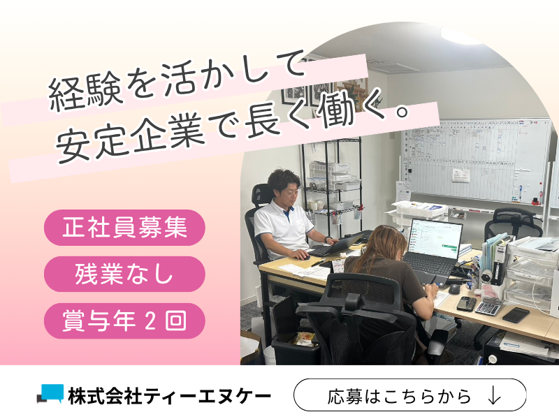 株式会社ティーエヌケーの求人・転職情報