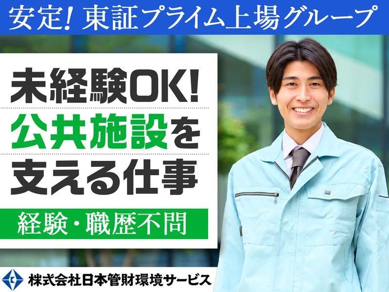 株式会社日本管財環境サービスの求人・転職情報