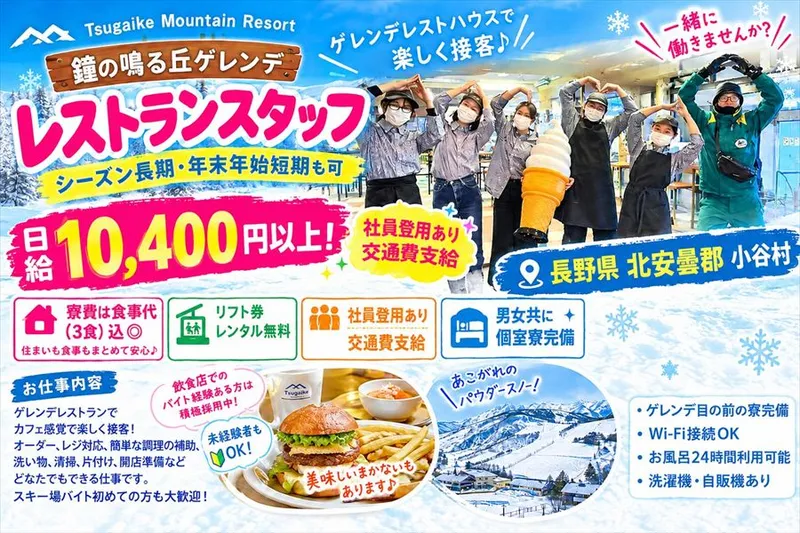 Tsugaike Mountain Resort　鐘の鳴る丘ゲレンデのアルバイト・バイト求人情報