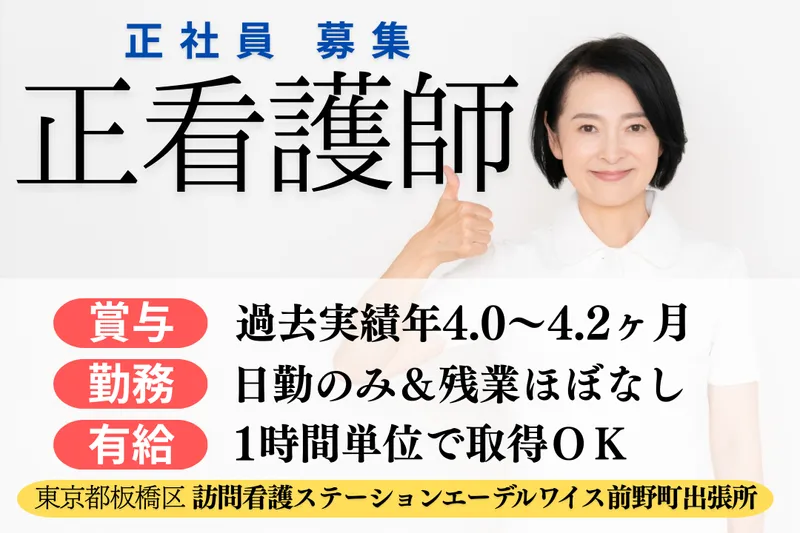医療法人財団朔望会 訪問看護ステーションエーデルワイス前野町出張所の求人・転職情報