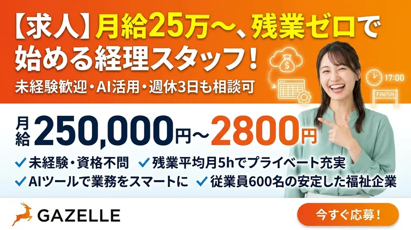 ガゼル株式会社の求人・転職情報