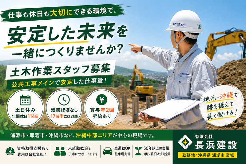 有限会社長浜建設の求人・転職情報