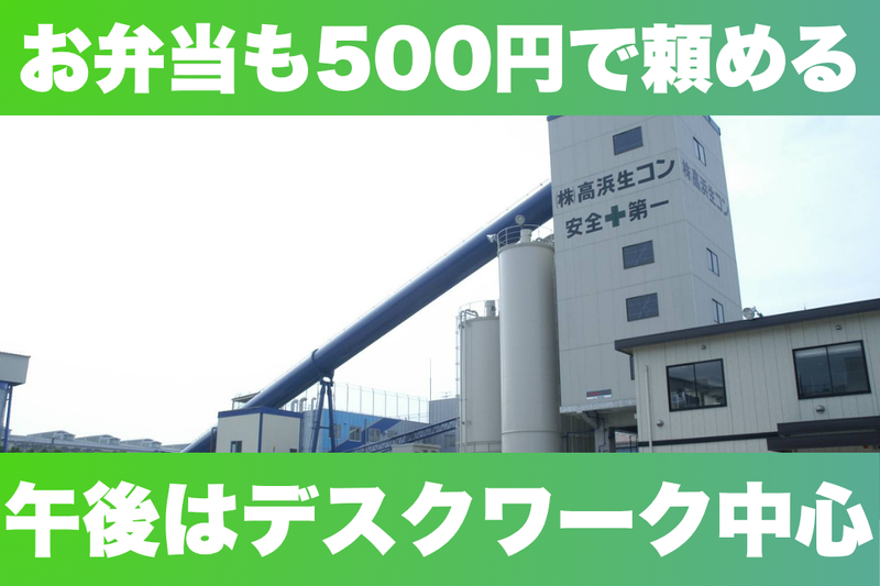 株式会社高浜生コンの求人・転職情報