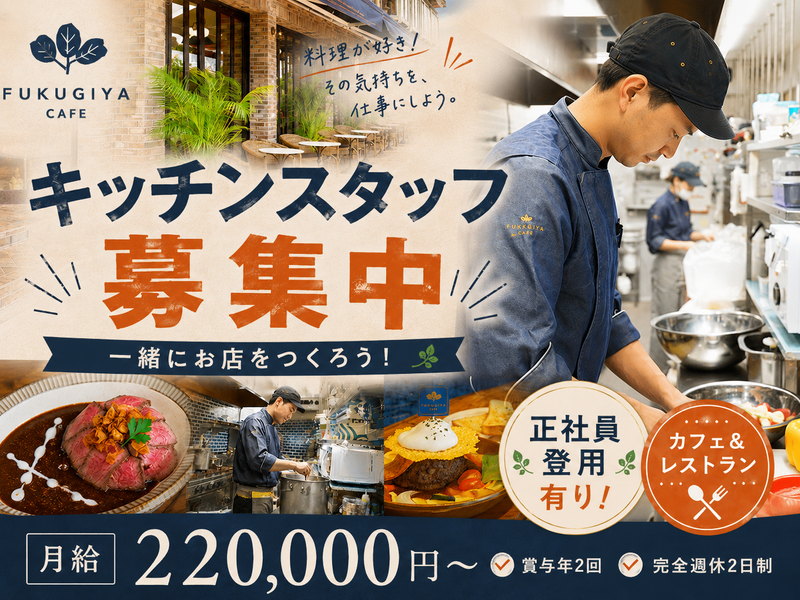 株式会社ふくぎやの求人・転職情報