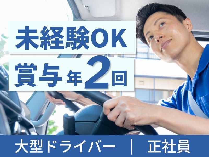株式会社東高運輸の求人・転職情報