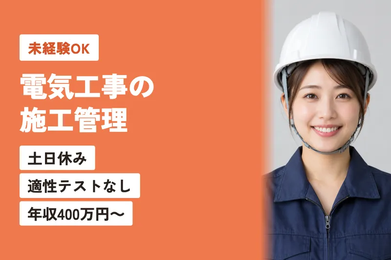 不二電気工事株式会社の求人・転職情報