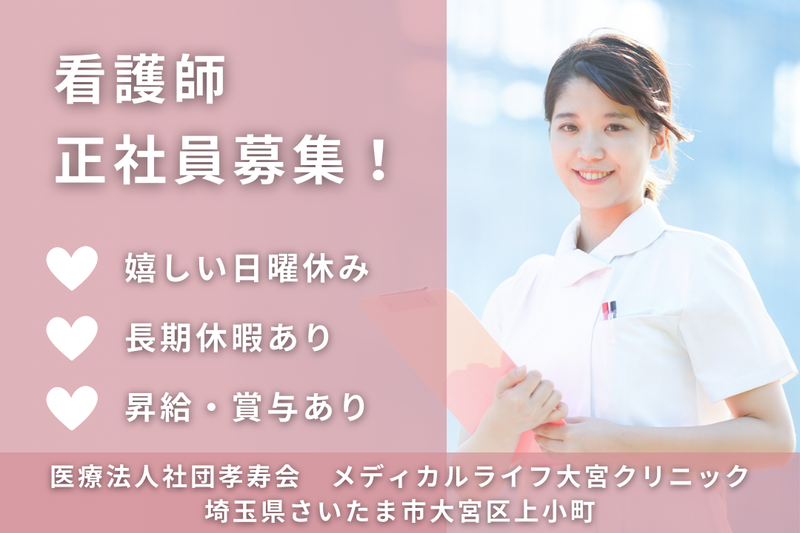 医療法人社団孝寿会 メディカルライフ大宮クリニックの求人・転職情報