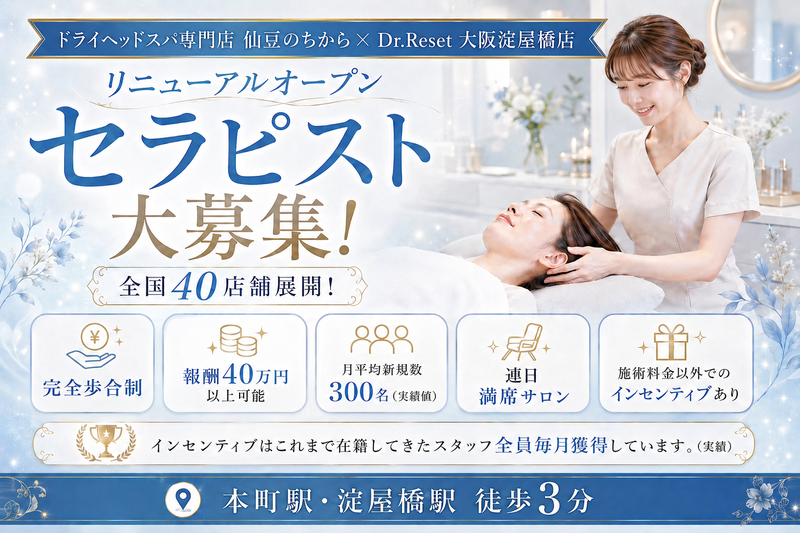 仙豆のちから×Dr.Reset大阪淀屋橋店の求人・転職情報
