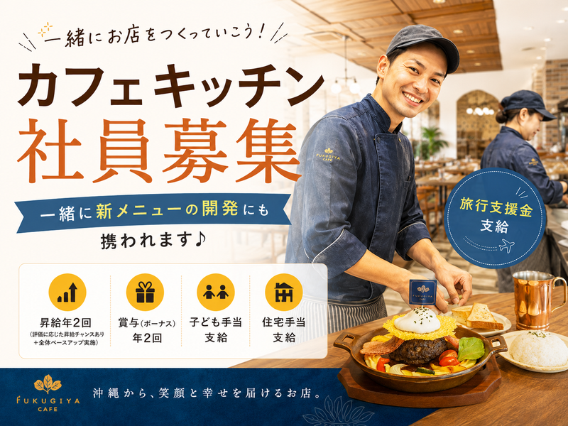 株式会社ふくぎやの求人・転職情報