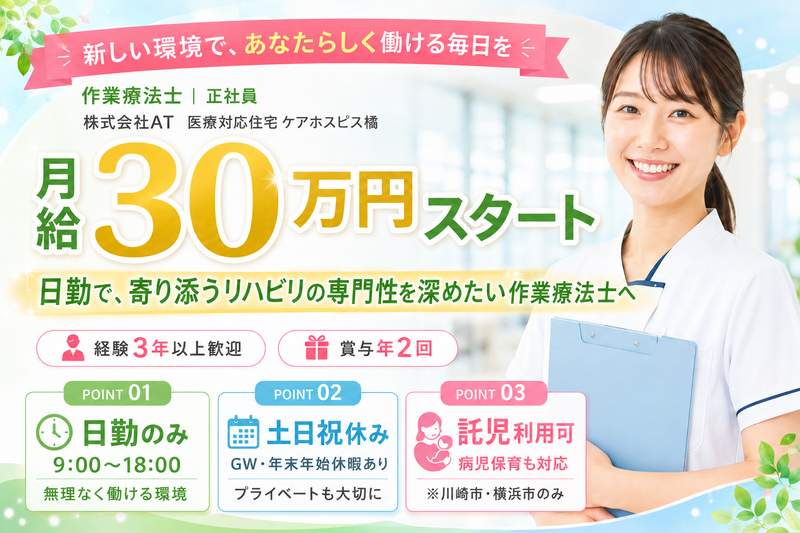 株式会社AT 医療ケア住宅ケアホスピス橘の求人・転職情報