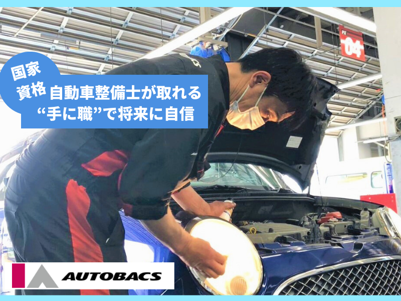 株式会社アイエーオートバックスの求人・転職情報