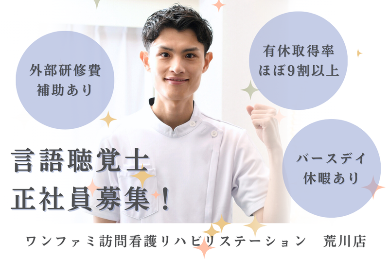 One World Family株式会社 ワンファミ訪問看護リハビリステーション荒川店の求人・転職情報