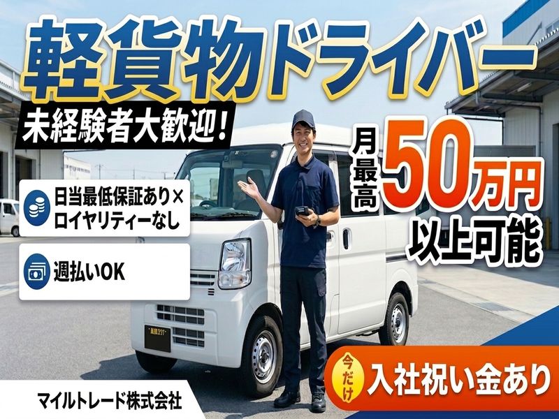 マイルトレード株式会社の求人・転職情報