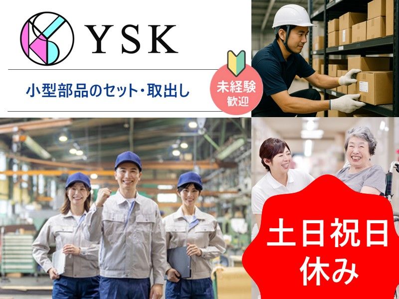 有限会社ワイ・エス・ケイのアルバイト・バイト求人情報-16