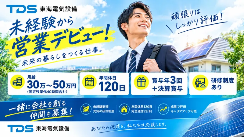 株式会社東海電気設備の求人・転職情報