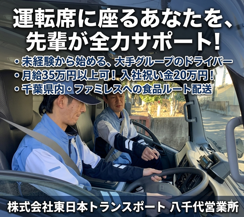 株式会社東日本トランスポートの求人・転職情報