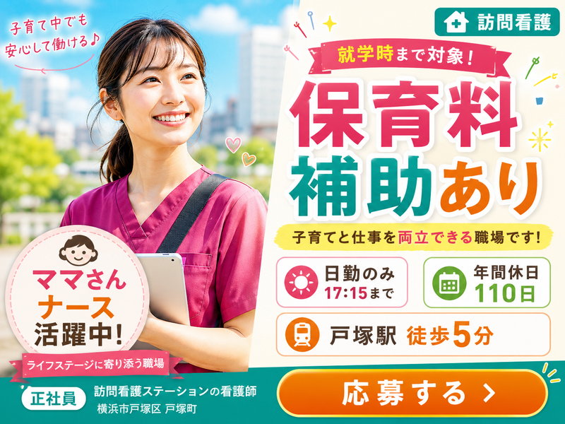 医療生協かながわ生活協同組合訪問看護ステーションとつかの求人・転職情報